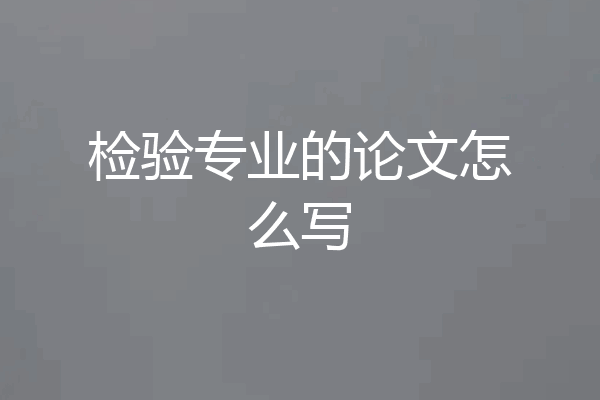 检验专业的论文怎么写