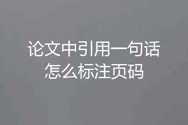 论文中引用一句话怎么标注页码