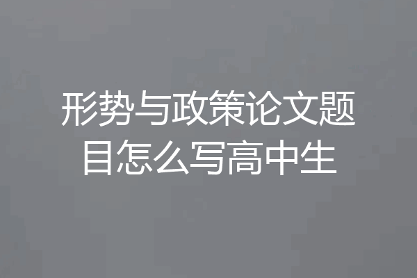 形势与政策论文题目怎么写高中生