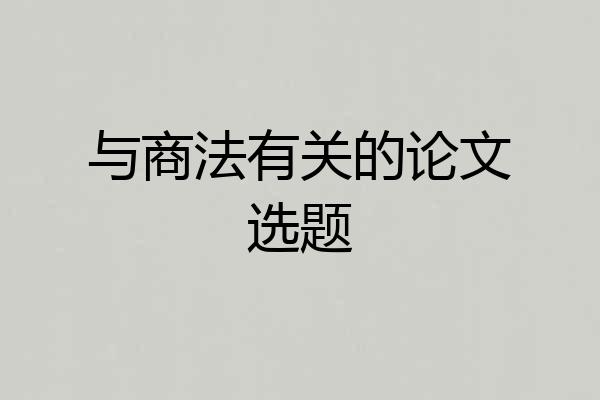 与商法有关的论文选题