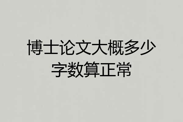 博士论文大概多少字数算正常