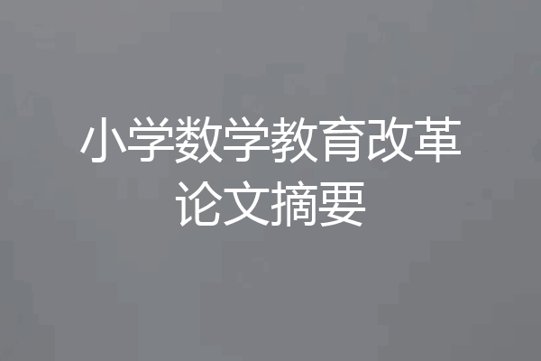 小学数学教育改革论文摘要