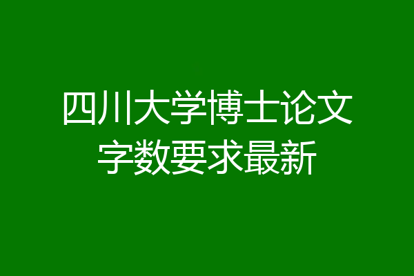 四川大学博士论文字数要求最新