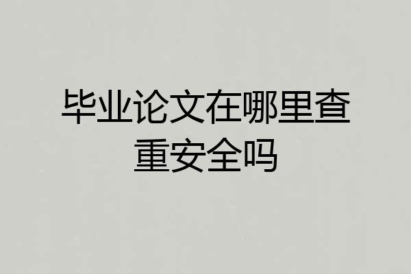 毕业论文在哪里查重安全吗