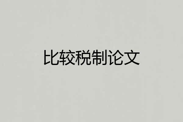 比较税制论文