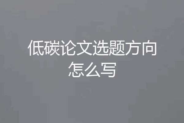 低碳论文选题方向怎么写