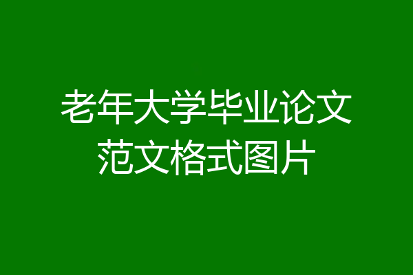 老年大学毕业论文范文格式图片