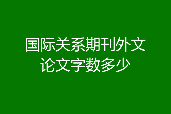 国际关系期刊外文论文字数多少