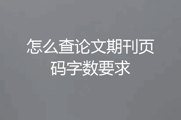 怎么查论文期刊页码字数要求