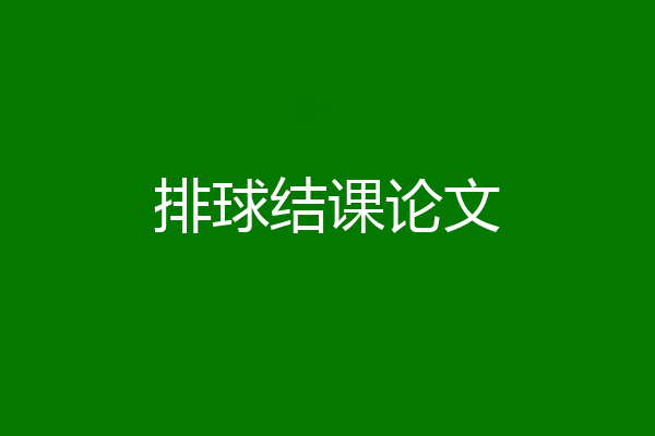排球结课论文