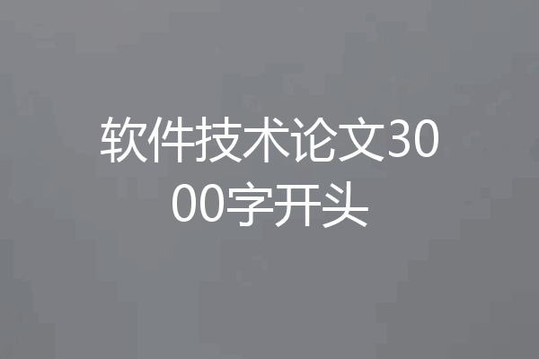 软件技术论文3000字开头