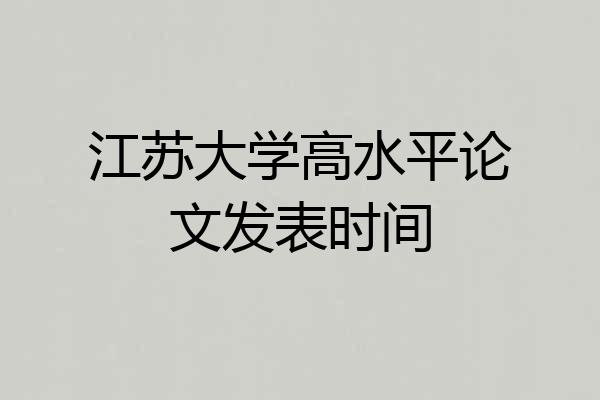 江苏大学高水平论文发表时间