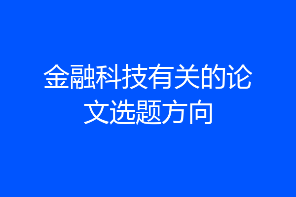 金融科技有关的论文选题方向