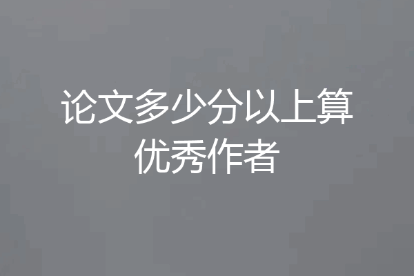 论文多少分以上算优秀作者
