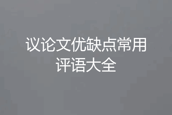 议论文优缺点常用评语大全