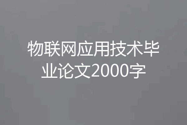 物联网应用技术毕业论文2000字