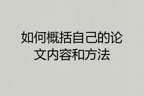 如何概括自己的论文内容和方法