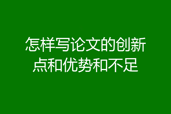 怎样写论文的创新点和优势和不足