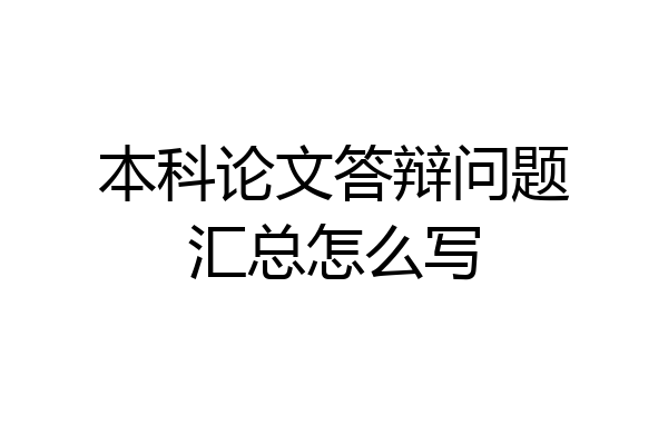 本科论文答辩问题汇总怎么写