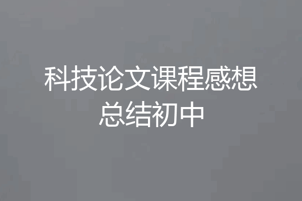 科技论文课程感想总结初中
