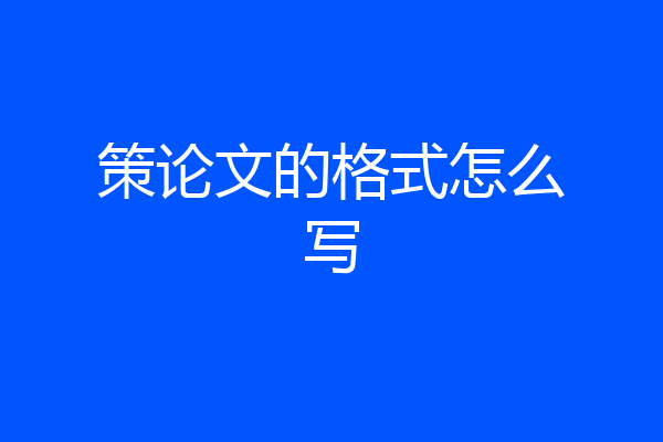 策论文的格式怎么写