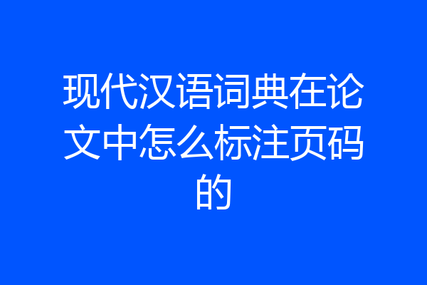 现代汉语词典在论文中怎么标注页码的