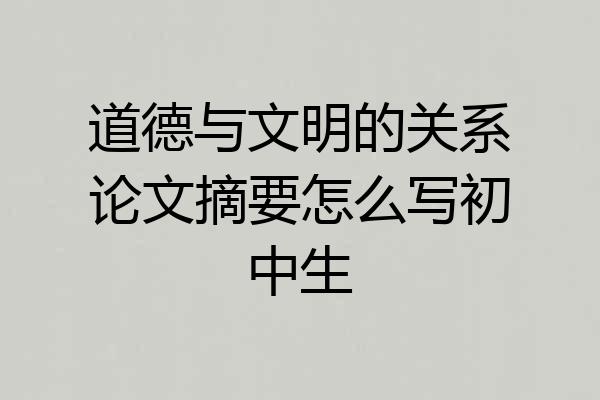 道德与文明的关系论文摘要怎么写初中生