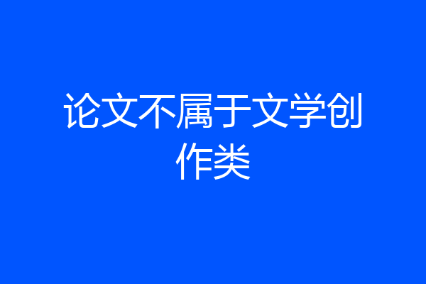 论文不属于文学创作类