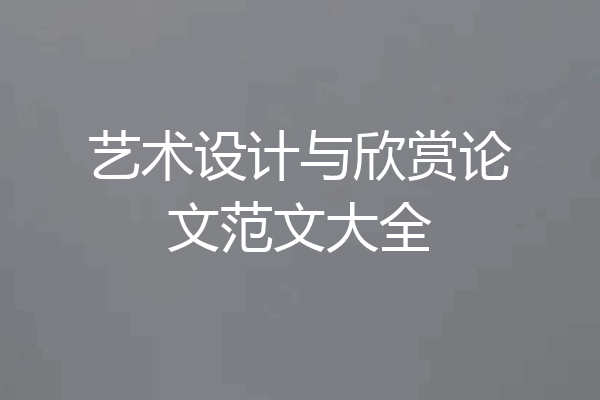艺术设计与欣赏论文范文大全