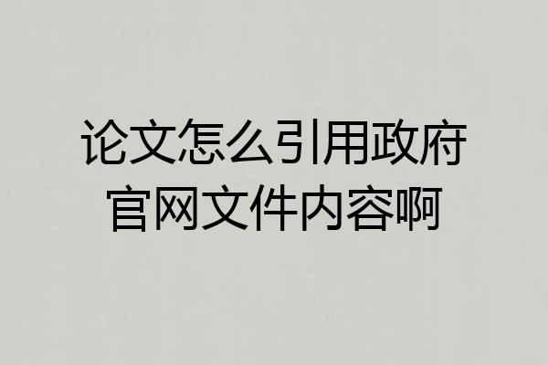 论文怎么引用政府官网文件内容啊