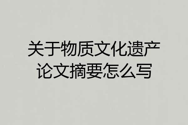 关于物质文化遗产论文摘要怎么写