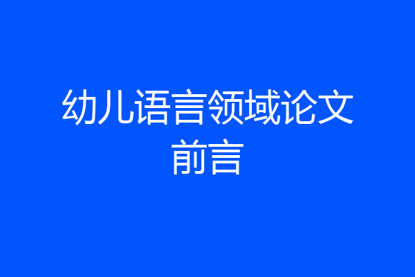 幼儿语言领域论文前言