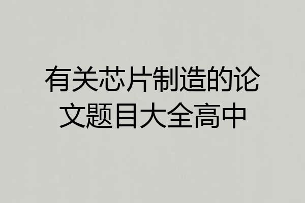 有关芯片制造的论文题目大全高中