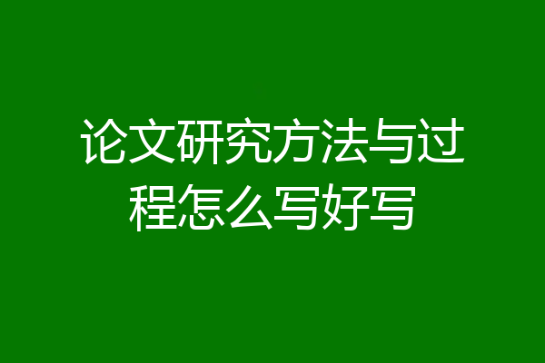 论文研究方法与过程怎么写好写