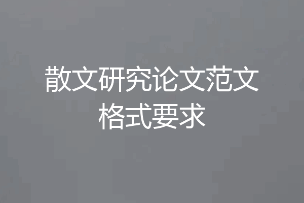 散文研究论文范文格式要求