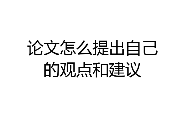 论文怎么提出自己的观点和建议