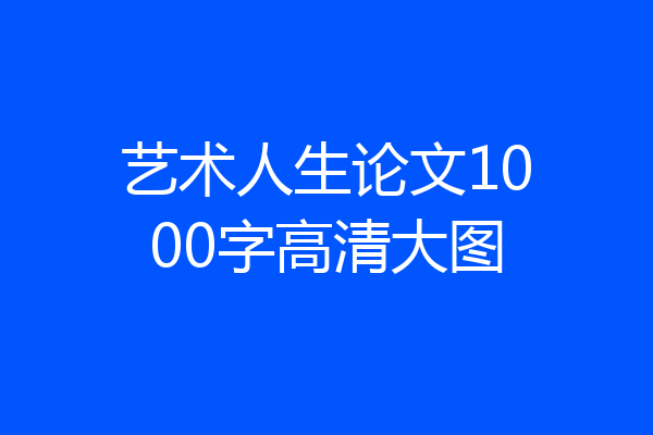 艺术人生论文1000字高清大图