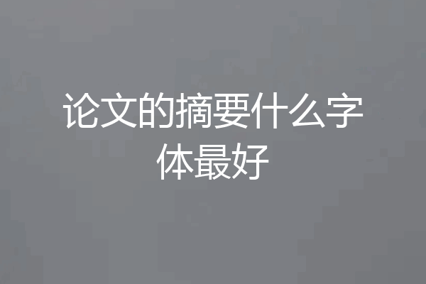 论文的摘要什么字体最好