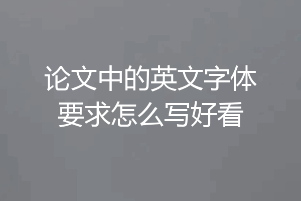 论文中的英文字体要求怎么写好看