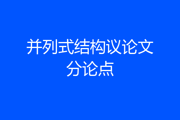 并列式结构议论文分论点