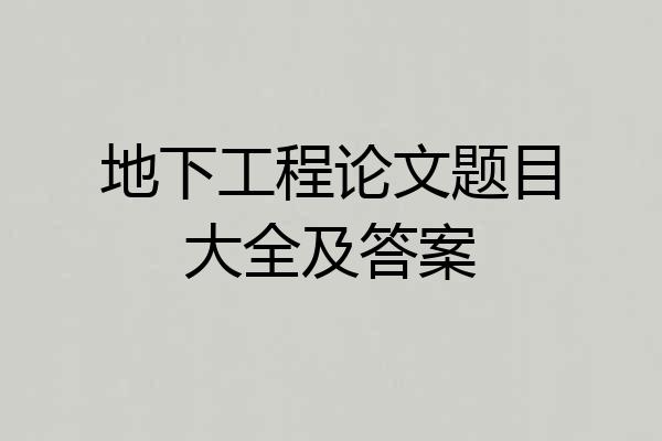 地下工程论文题目大全及答案