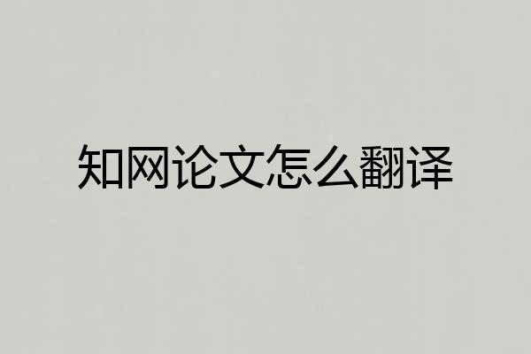 知网论文怎么翻译