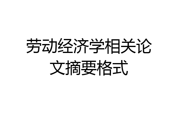 劳动经济学相关论文摘要格式