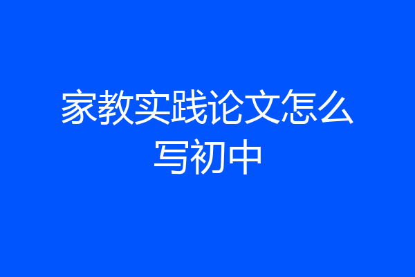 家教实践论文怎么写初中