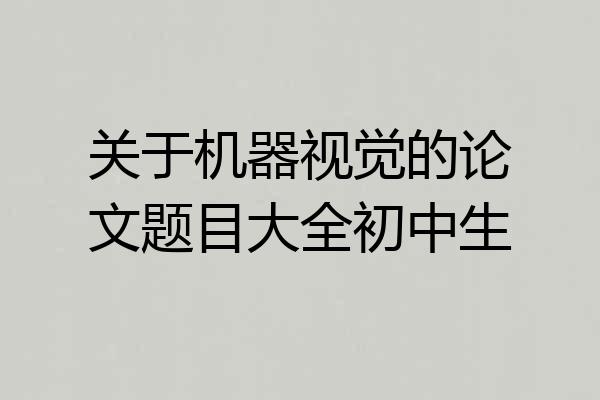 关于机器视觉的论文题目大全初中生