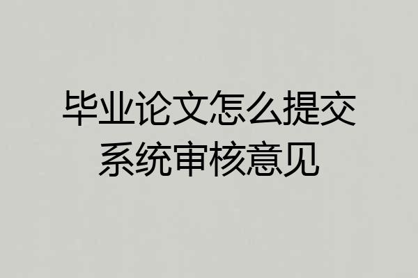 毕业论文怎么提交系统审核意见