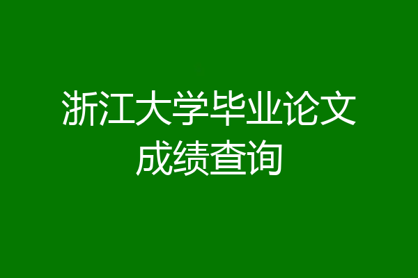 浙江大学毕业论文成绩查询