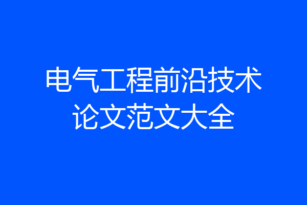 电气工程前沿技术论文范文大全