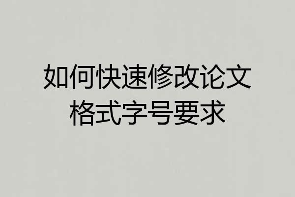 如何快速修改论文格式字号要求