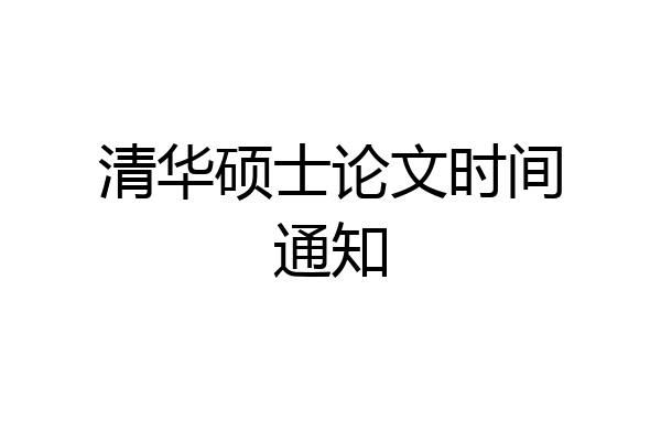 清华硕士论文时间通知